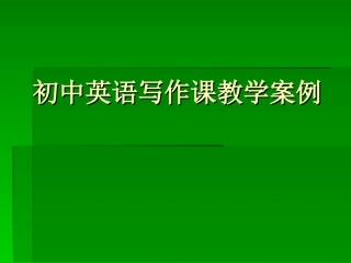 初中英语写作课教学案例-王