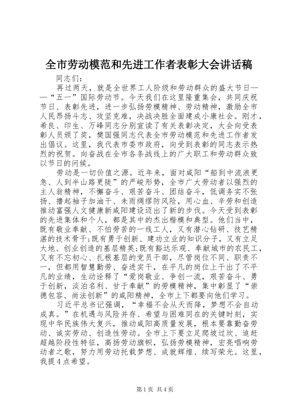 全市劳动模范和先进工作者表彰大会讲话发言稿_第1页