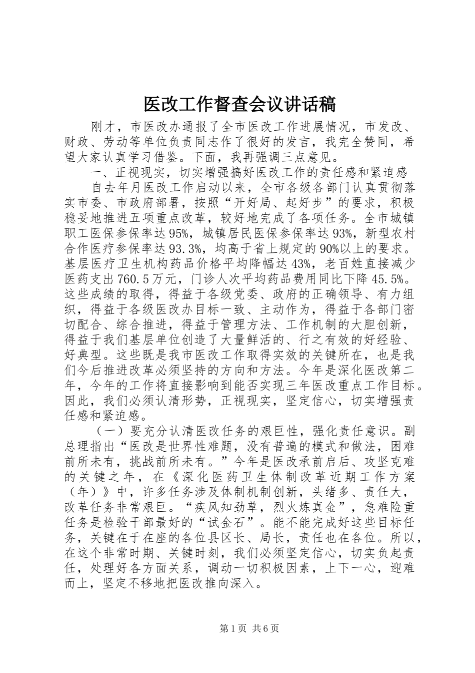 医改工作督查会议讲话发言稿_第1页