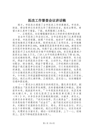医改工作督查会议讲话发言稿