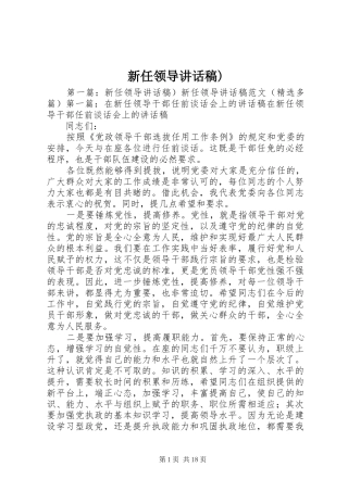 新任领导讲话发言稿)