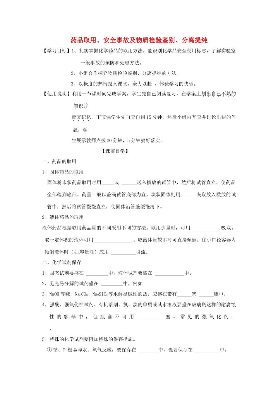 山东省昌乐二中高三化学一轮复习《药品取用、安全事故及物质检验鉴别、分离提纯》学案-人教版高三全册化学学案_第1页
