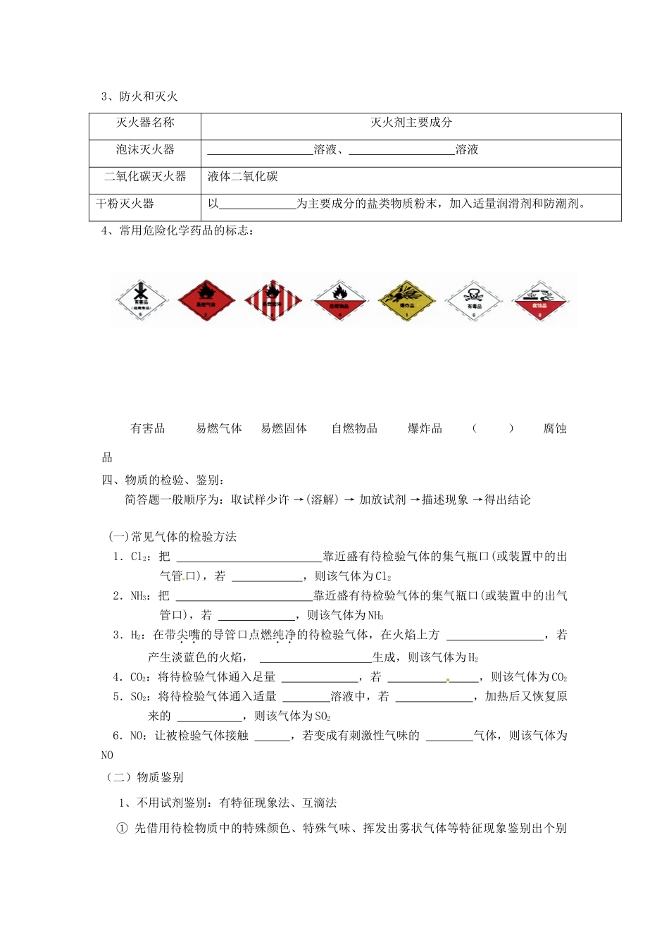山东省昌乐二中高三化学一轮复习《药品取用、安全事故及物质检验鉴别、分离提纯》学案-人教版高三全册化学学案_第3页