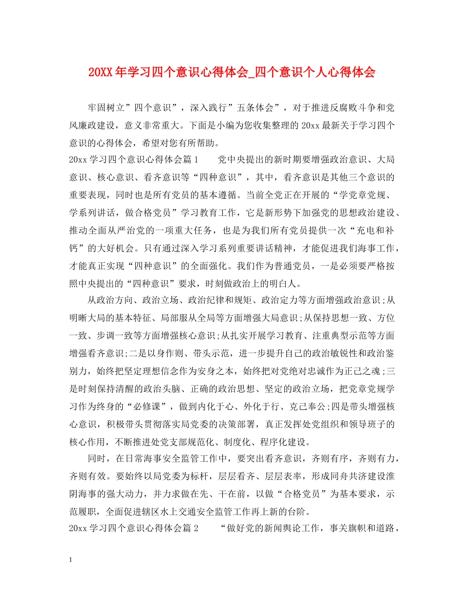 20XX年学习四个意识心得体会_四个意识个人心得体会 _第1页