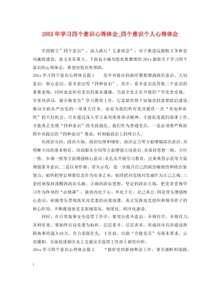 20XX年学习四个意识心得体会_四个意识个人心得体会 