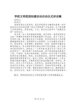 学校文明校园创建活动启动仪式的讲话发言稿