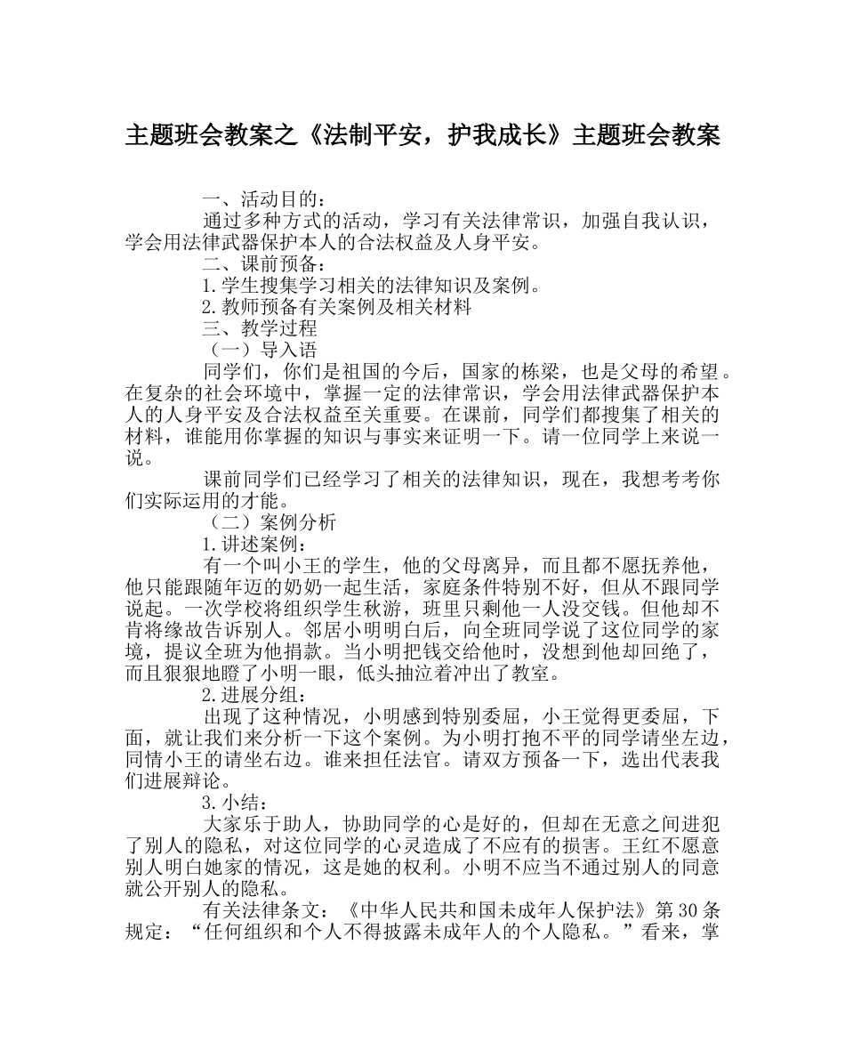 《法制安全，护我成长》主题班会教案 _第1页