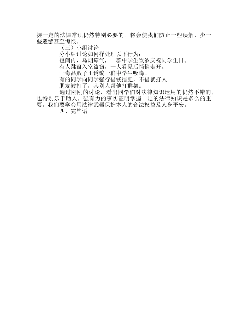 《法制安全，护我成长》主题班会教案 _第2页