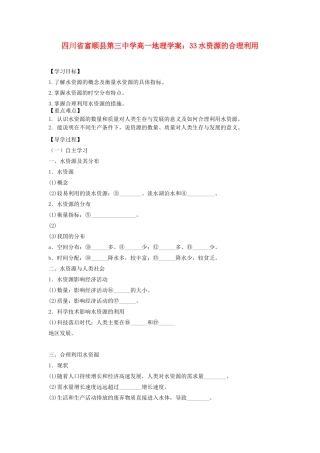 四川省富顺县第三中学高一地理 水资源的合理利用学案