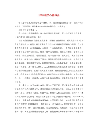 1500读书心得体会 