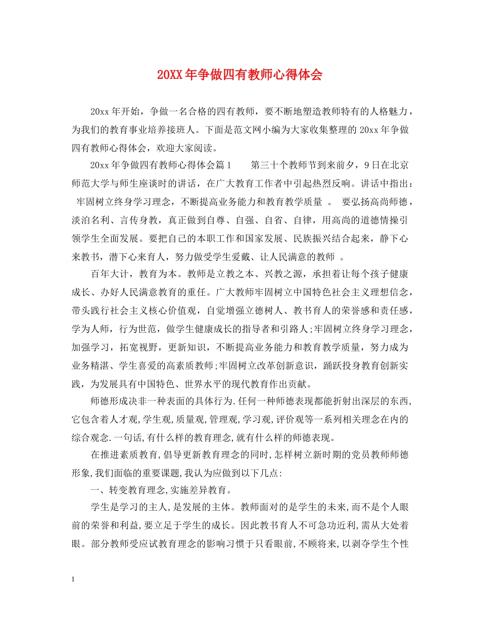 20XX年争做四有教师心得体会 _第1页