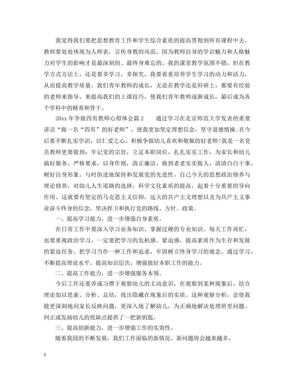 20XX年争做四有教师心得体会 _第3页
