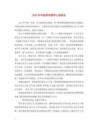 20XX年争做四有教师心得体会 