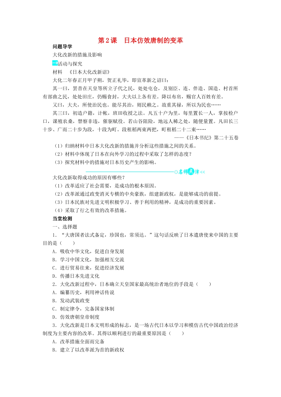 高中历史 第一单元 古代历史上的改革（上）第2课 日本仿效唐制的变革学案 岳麓版选修1-岳麓版高二选修1历史学案_第1页