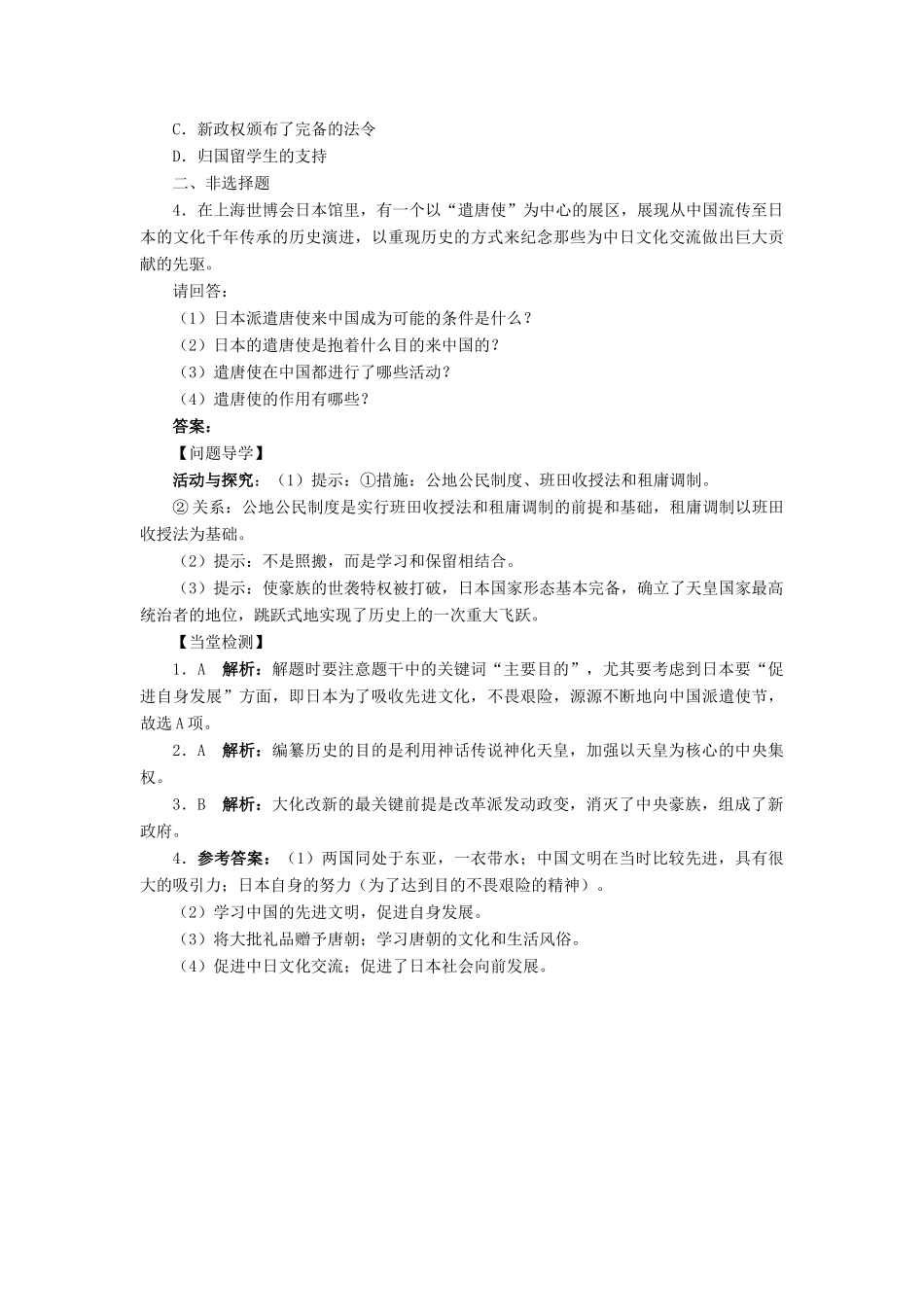 高中历史 第一单元 古代历史上的改革（上）第2课 日本仿效唐制的变革学案 岳麓版选修1-岳麓版高二选修1历史学案_第2页