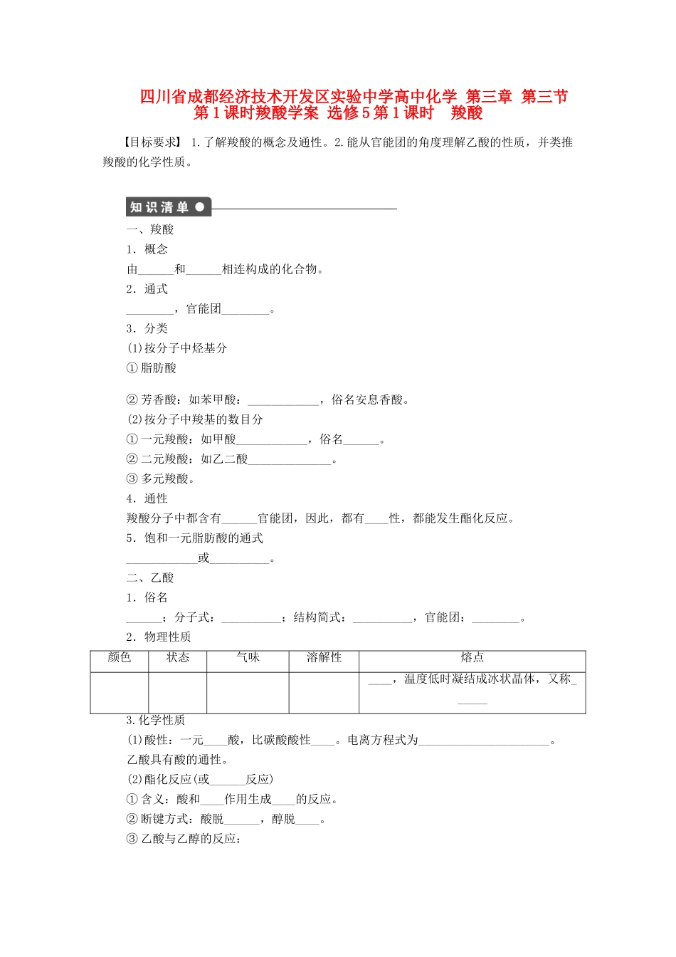 四川省成都经济技术开发区实验中学高中化学 第三章 第三节第1课时羧酸学案 新人教版选修5_第1页