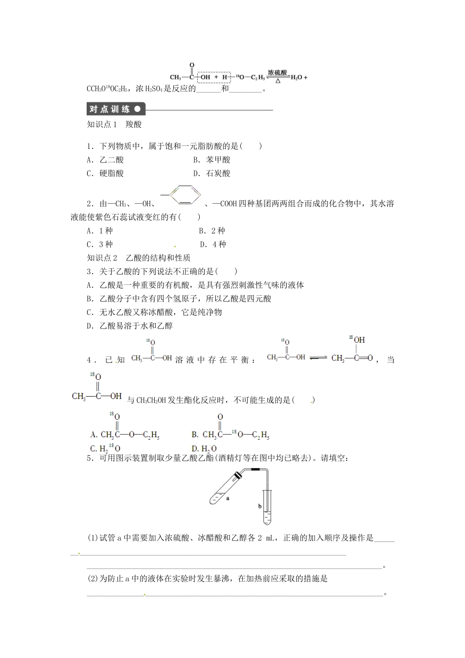 四川省成都经济技术开发区实验中学高中化学 第三章 第三节第1课时羧酸学案 新人教版选修5_第2页