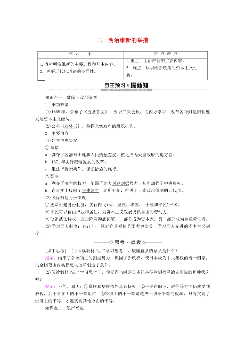 高中历史 专题8 明治维新 2 明治维新的举措学案 人民版选修1-人民版高二选修1历史学案_第1页