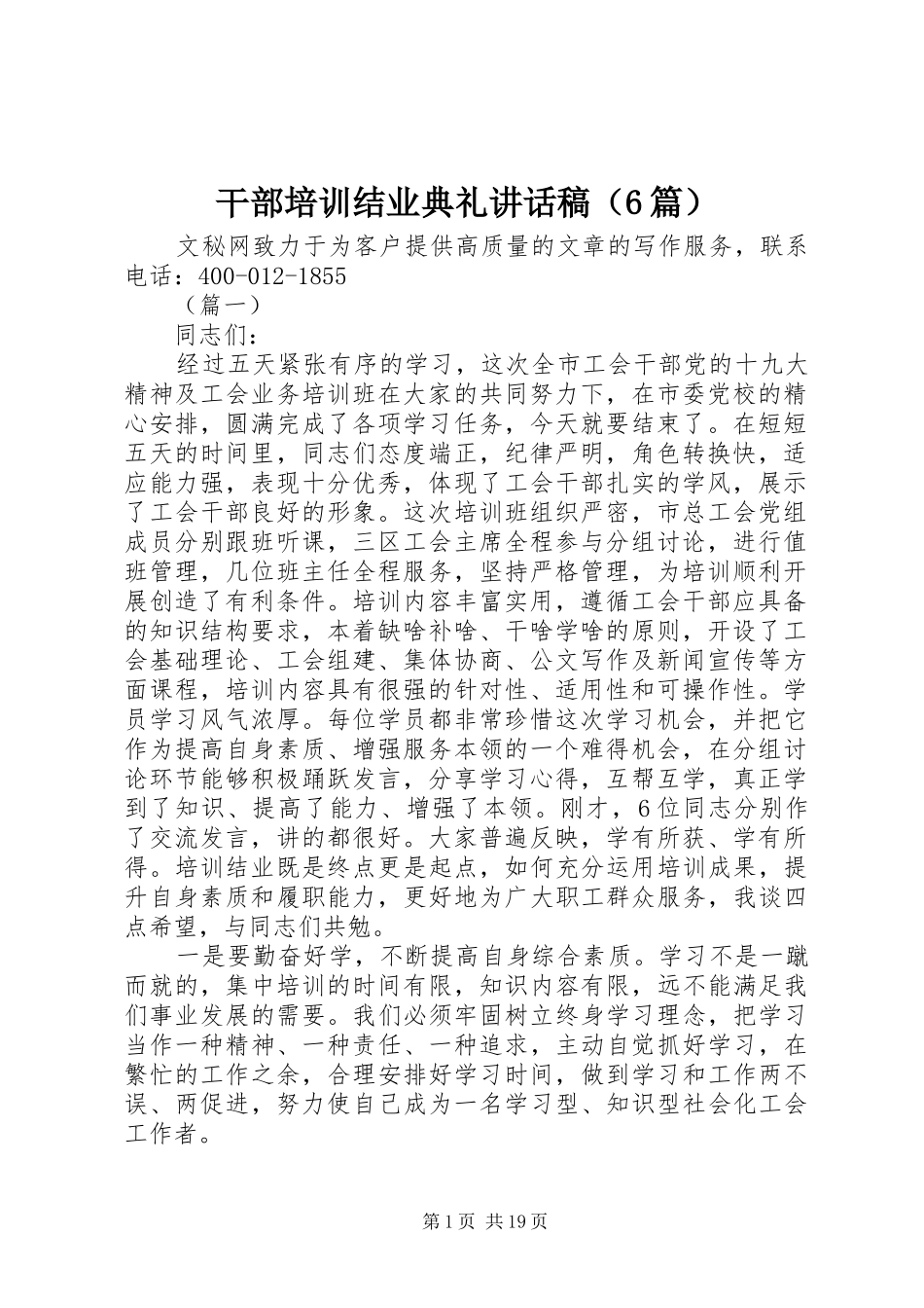 干部培训结业典礼的讲话发言稿（6篇）_第1页