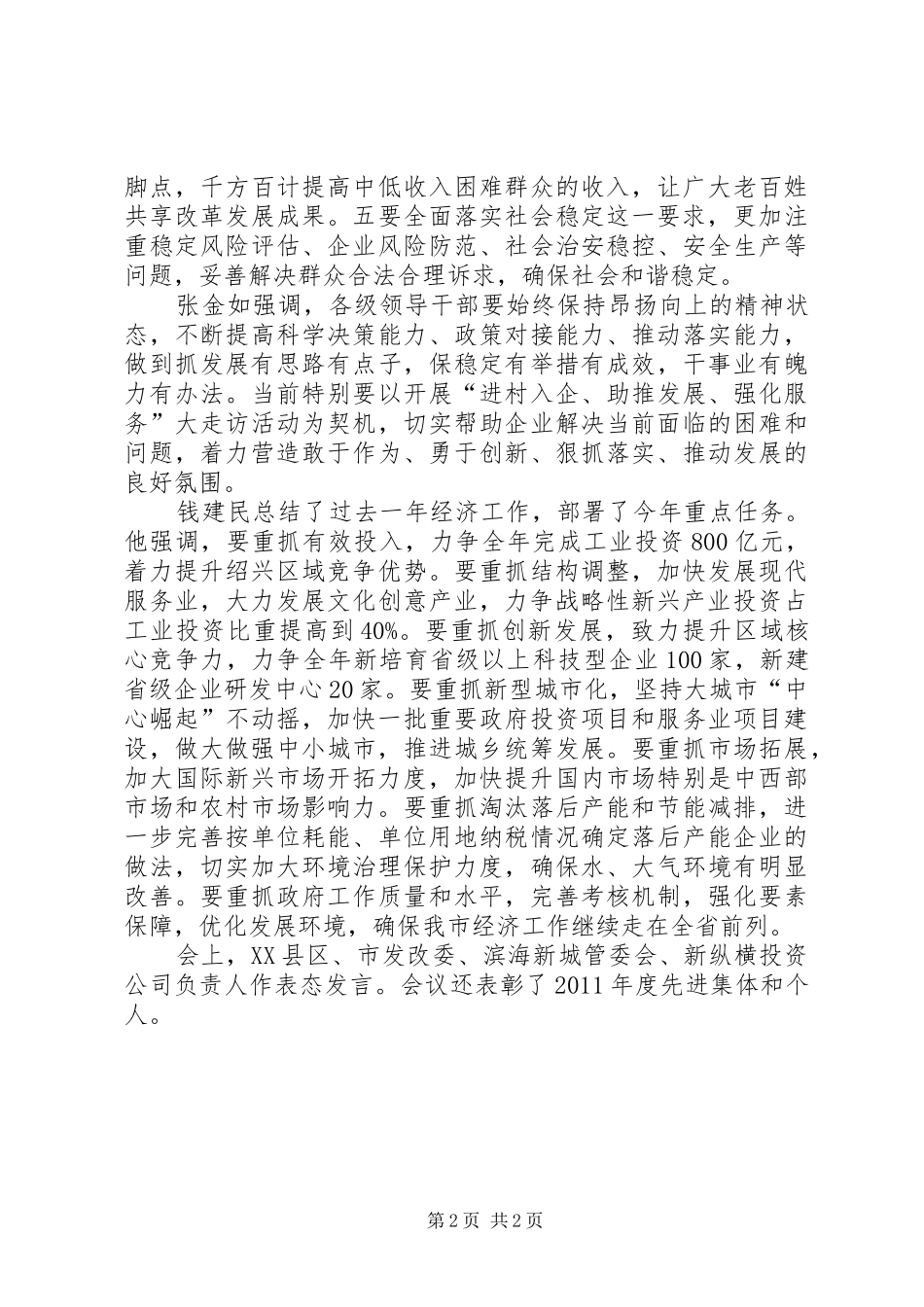全市经济工作会议结束的的讲话稿_第2页