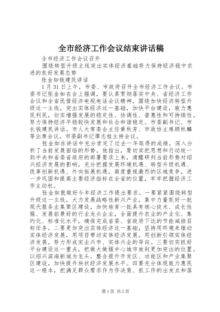 全市经济工作会议结束的的讲话稿