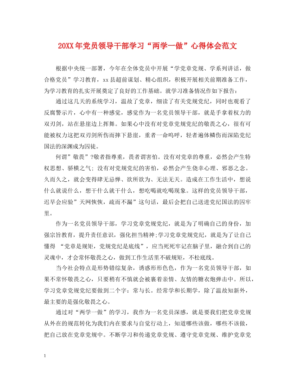 20XX年党员领导干部学习“两学一做”心得体会范文 _第1页