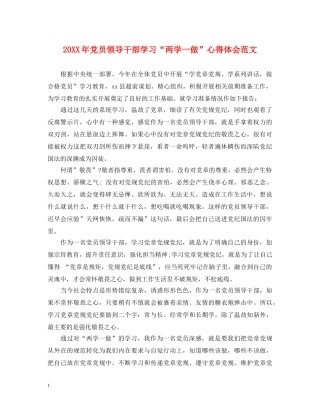 20XX年党员领导干部学习“两学一做”心得体会范文 