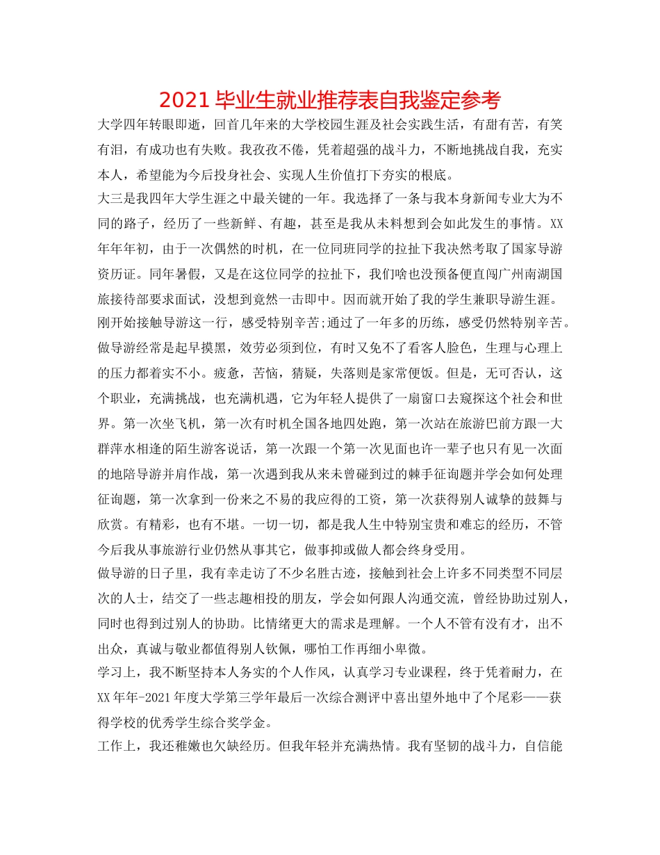 2024毕业生就业推荐表自我鉴定参考 _第1页