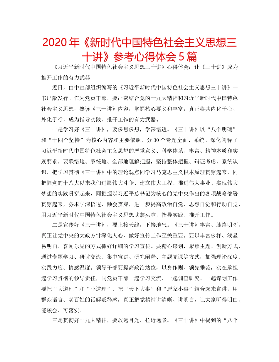 2024年《新时代中国特色社会主义思想三十讲》参考心得体会5篇 _第1页