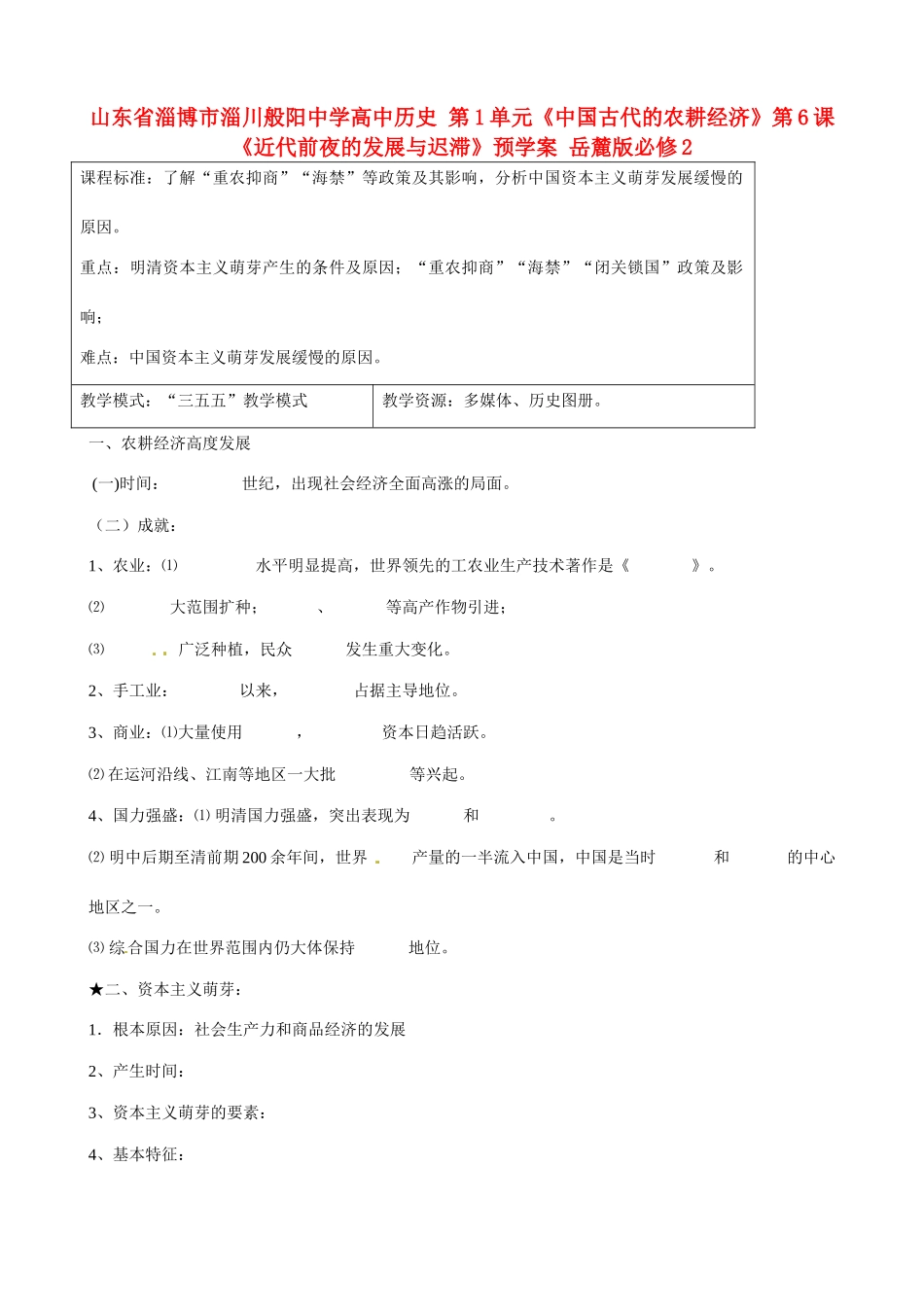 山东省淄博市淄川般阳中学高中历史 第1单元《中国古代的农耕经济》第6课《近代前夜的发展与迟滞》预学案 岳麓版必修2 _第1页