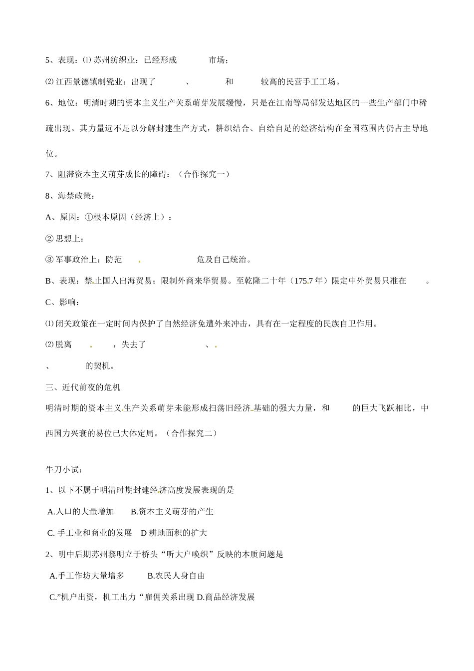 山东省淄博市淄川般阳中学高中历史 第1单元《中国古代的农耕经济》第6课《近代前夜的发展与迟滞》预学案 岳麓版必修2 _第2页