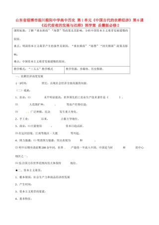 山东省淄博市淄川般阳中学高中历史 第1单元《中国古代的农耕经济》第6课《近代前夜的发展与迟滞》预学案 岳麓版必修2 