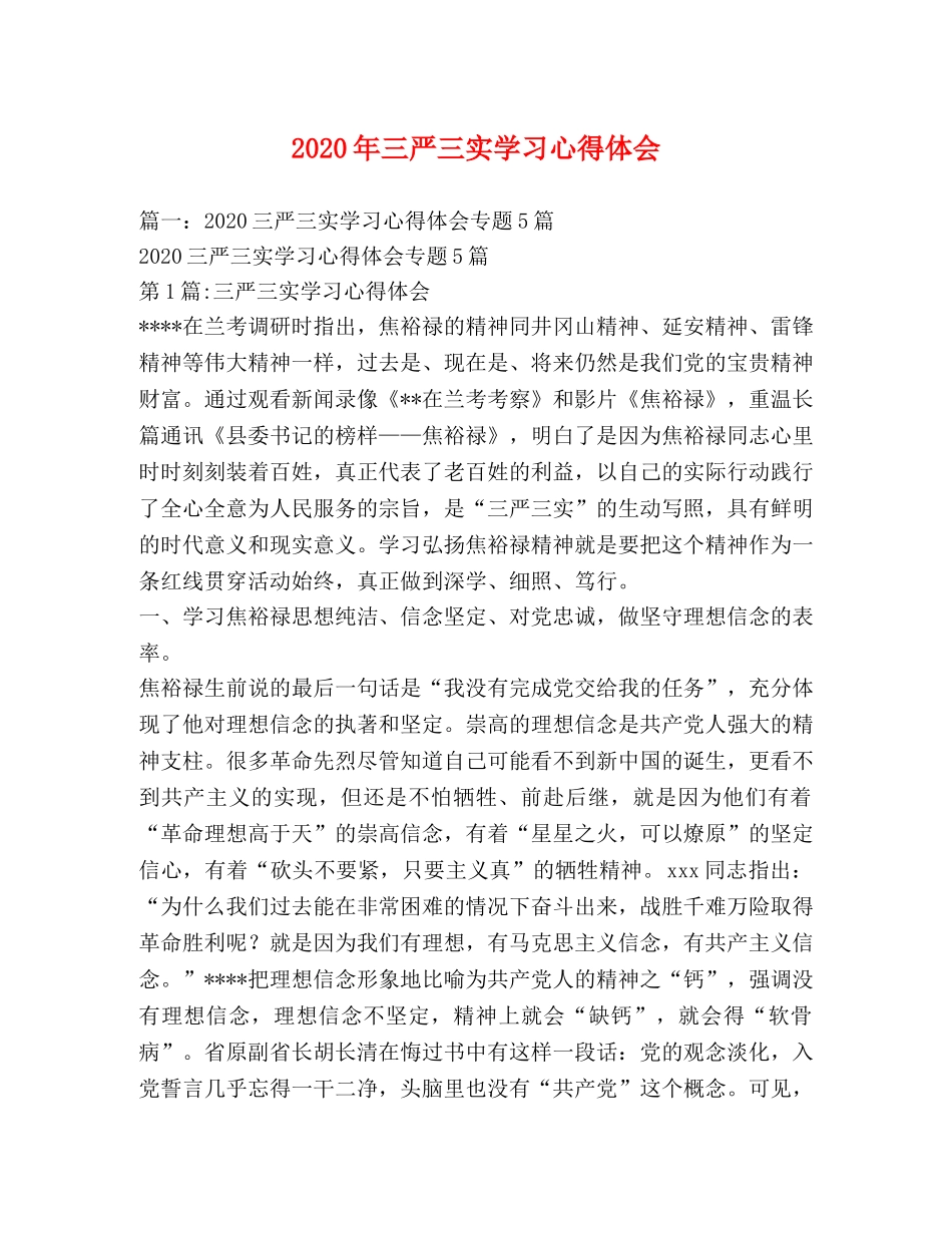 2024年三严三实学习心得体会 _第1页