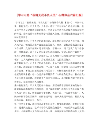 [学习习总“我将无我不负人民”心得体会六篇汇编] 