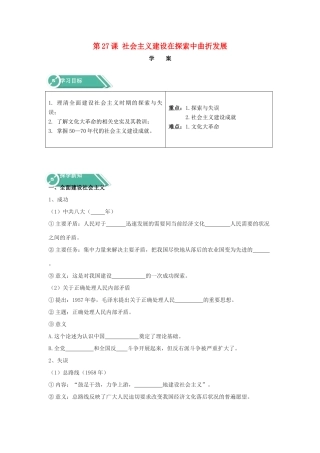 高中历史 第27课 社会主义建设在探索中曲折发展学案 新人教版必修《中外历史纲要（上）》-新人教版高一必修历史学案