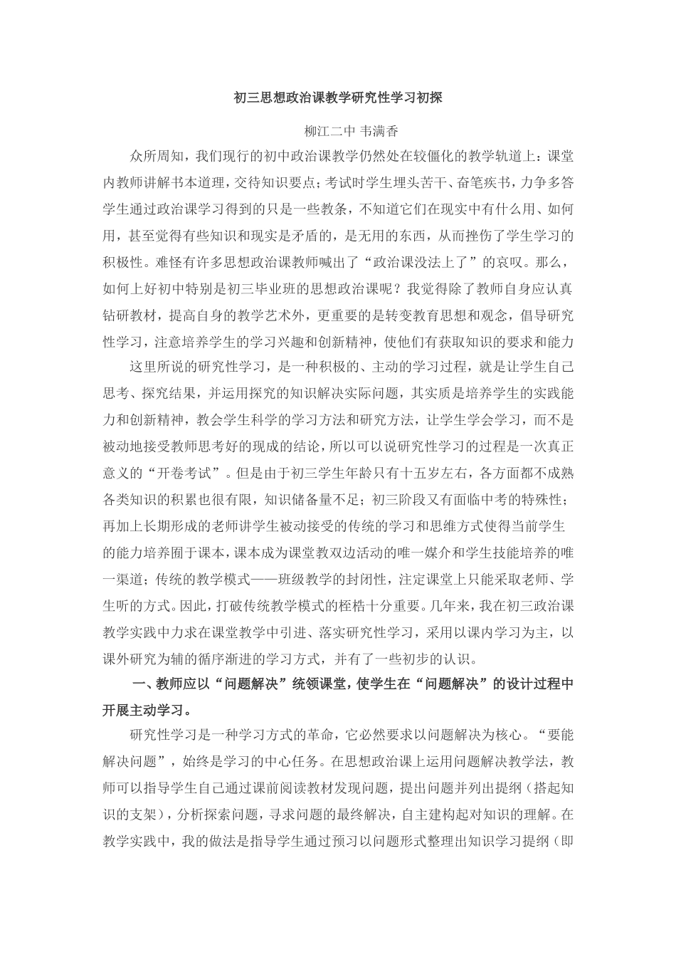 转载初三思想政治课教学研究性学习初探_第1页