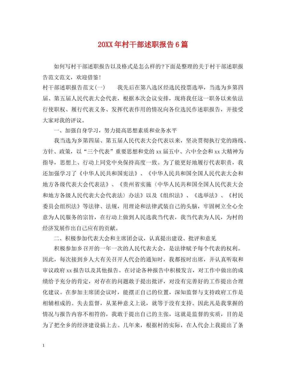 20XX年村干部述职报告6篇 _第1页