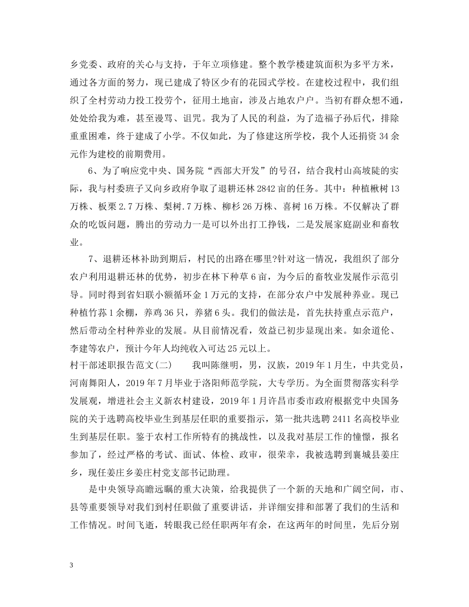 20XX年村干部述职报告6篇 _第3页