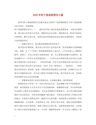 20XX年村干部述职报告6篇 