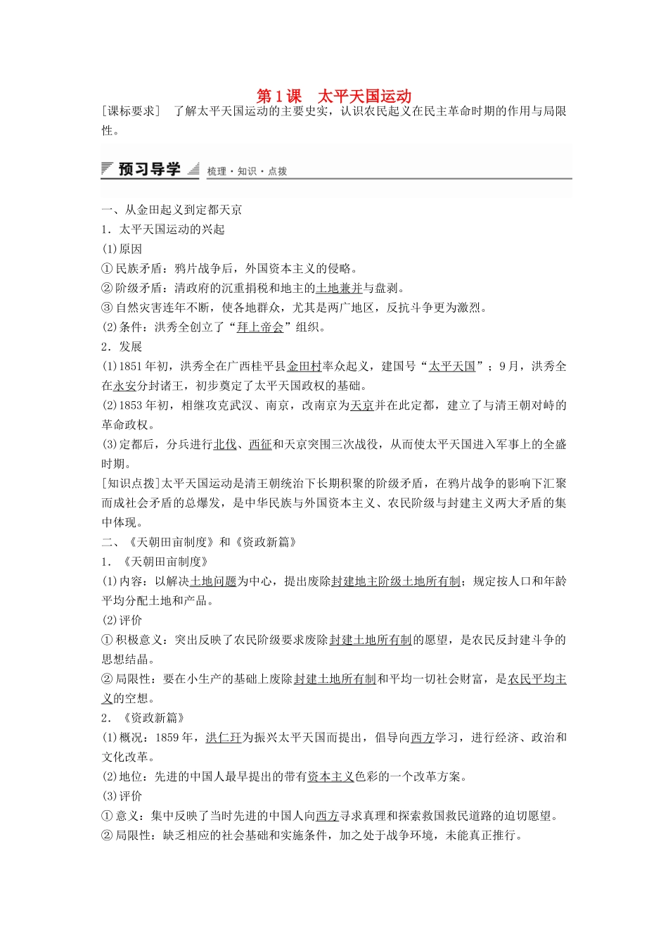 高中历史 专题三 第1课 太平天国运动学案 人民版必修1-人民版高一必修1历史学案_第1页