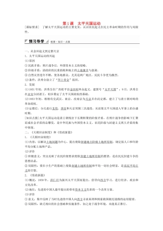 高中历史 专题三 第1课 太平天国运动学案 人民版必修1-人民版高一必修1历史学案