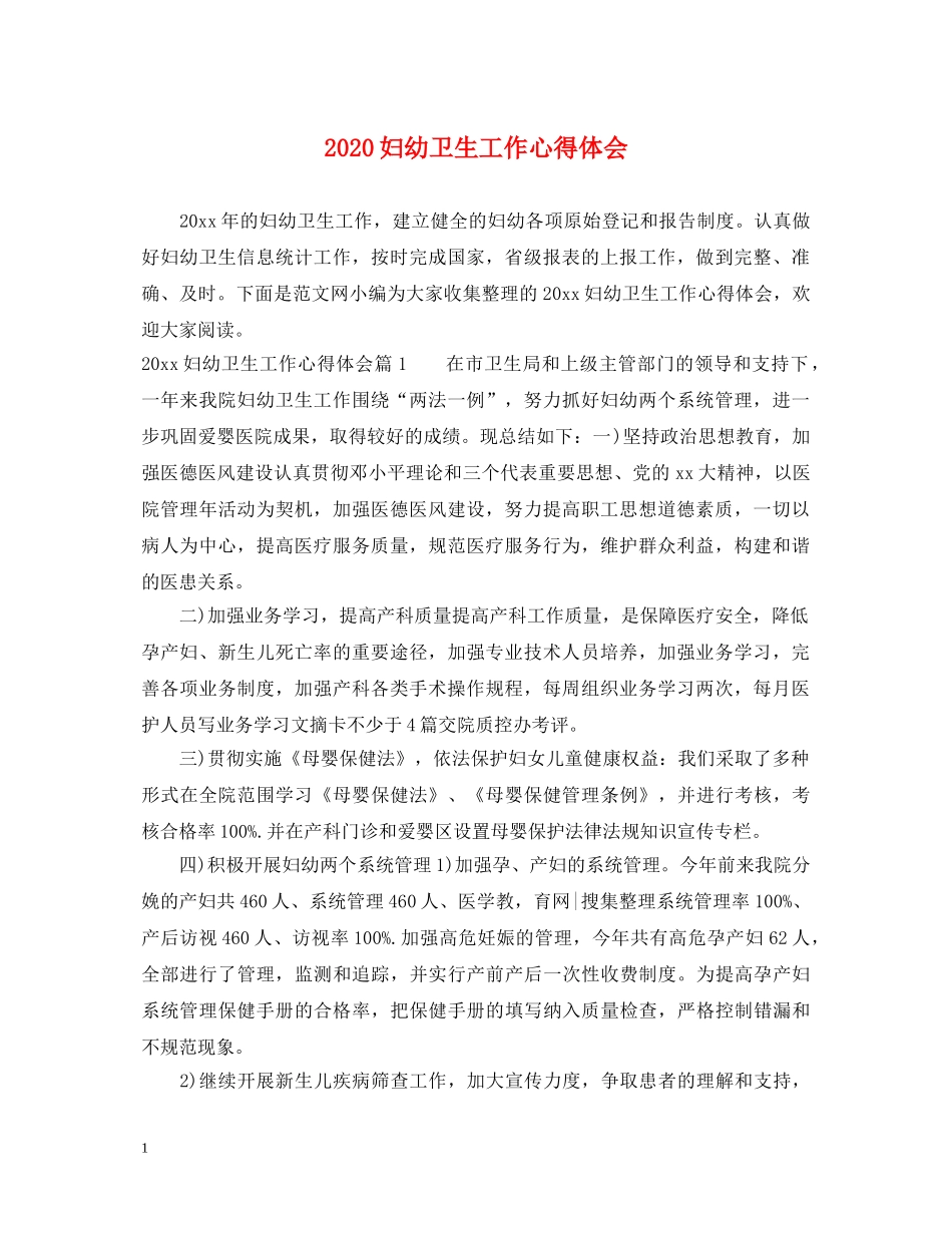 2024妇幼卫生工作心得体会 _第1页