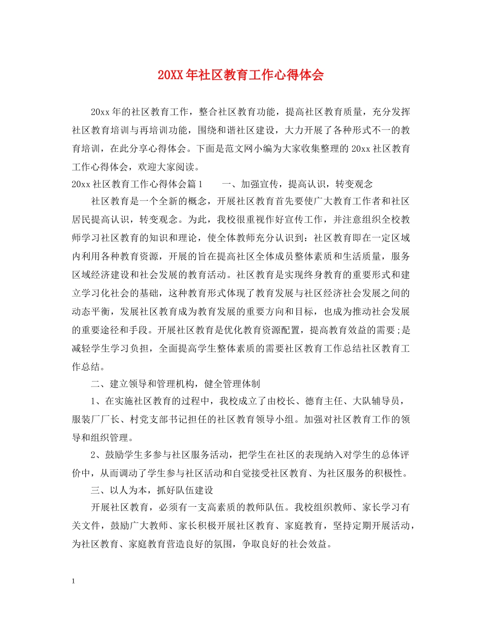 20XX年社区教育工作心得体会 _第1页