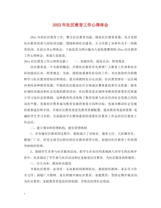 20XX年社区教育工作心得体会 