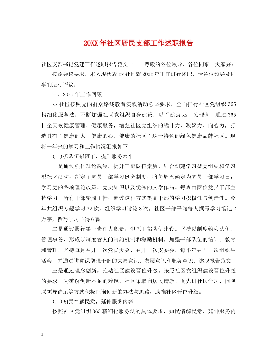 20XX年社区居民支部工作述职报告 _第1页