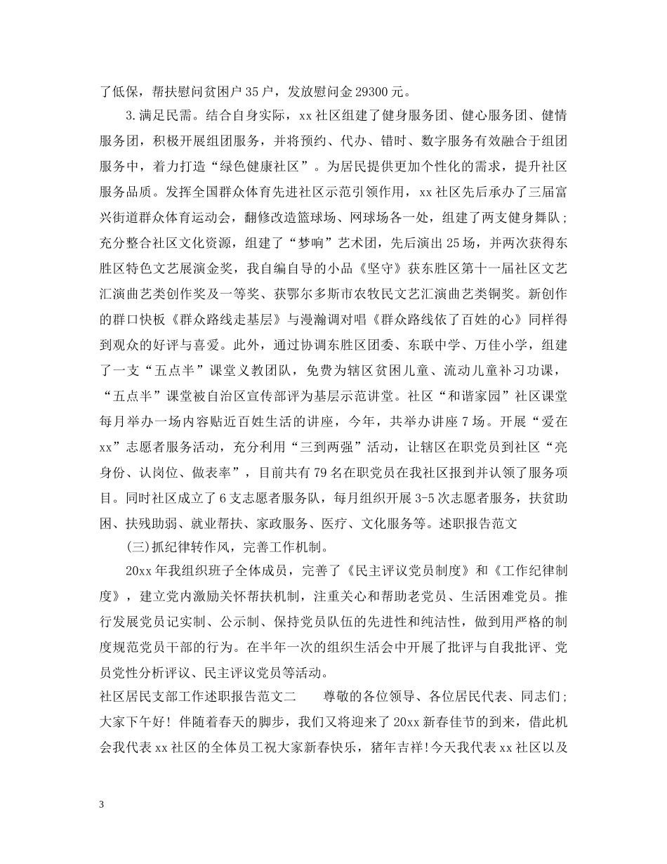 20XX年社区居民支部工作述职报告 _第3页