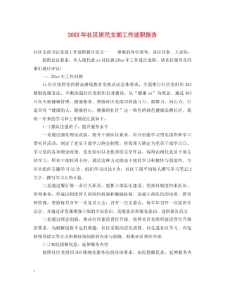 20XX年社区居民支部工作述职报告 