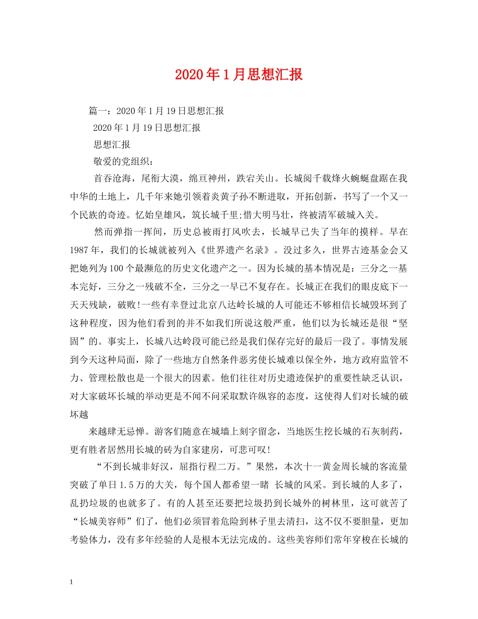 2024年1月思想汇报 (000002)_第1页