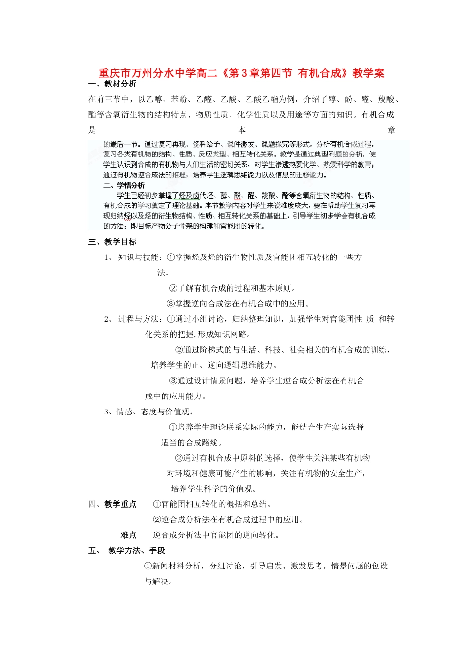 重庆市万州分水中学高二化学《第3章第四节 有机合成》教学案_第1页