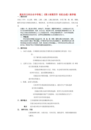 重庆市万州分水中学高二化学《第3章第四节 有机合成》教学案